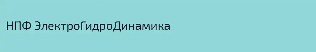 НПФ ЭлектроГидроДинамика